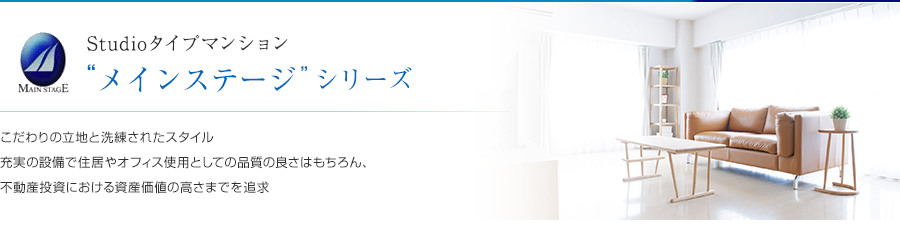 Studioタイプマンション“メインステージ”シリーズ